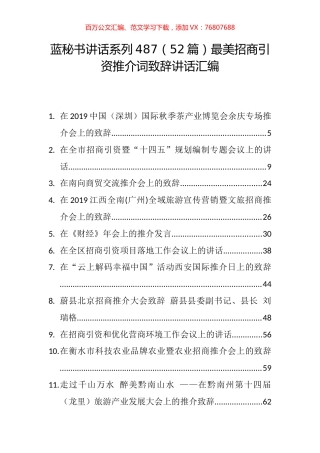 （52篇）最美招商引资推介词致辞讲话汇编 (2).docx
