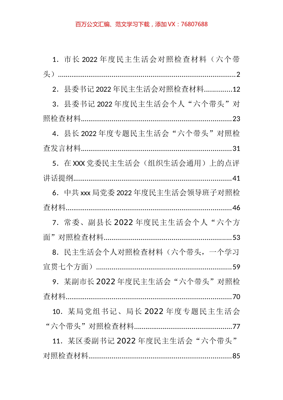 2022年度民主生活会对照检查材料汇编（34篇）.docx_第1页