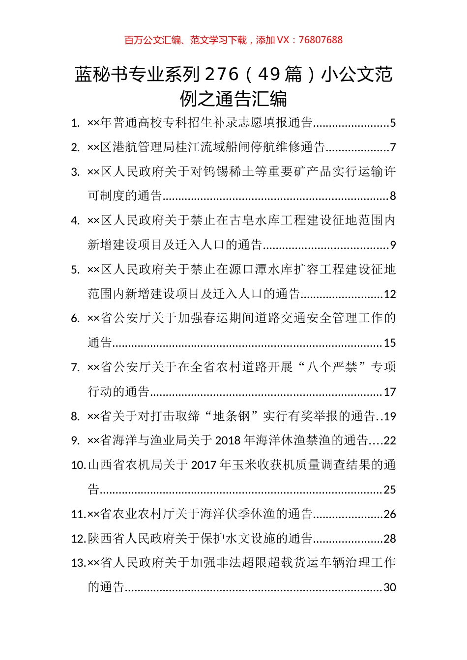 （49篇）小公文范例之通告汇编.docx_第1页