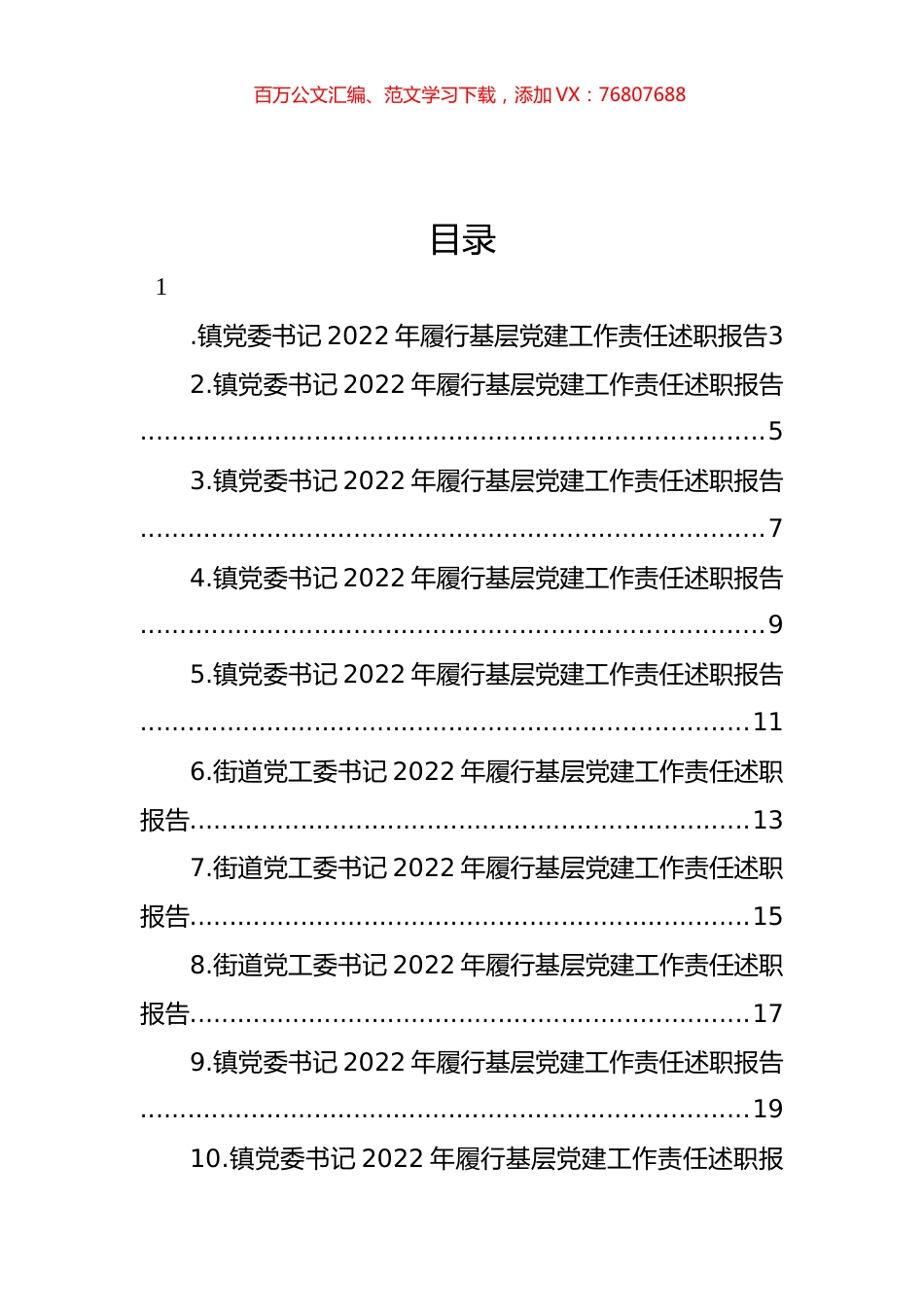 乡镇、街道党（工）委书记2022年履行基层党建工作责任述职报告汇编（21篇）.docx_第1页