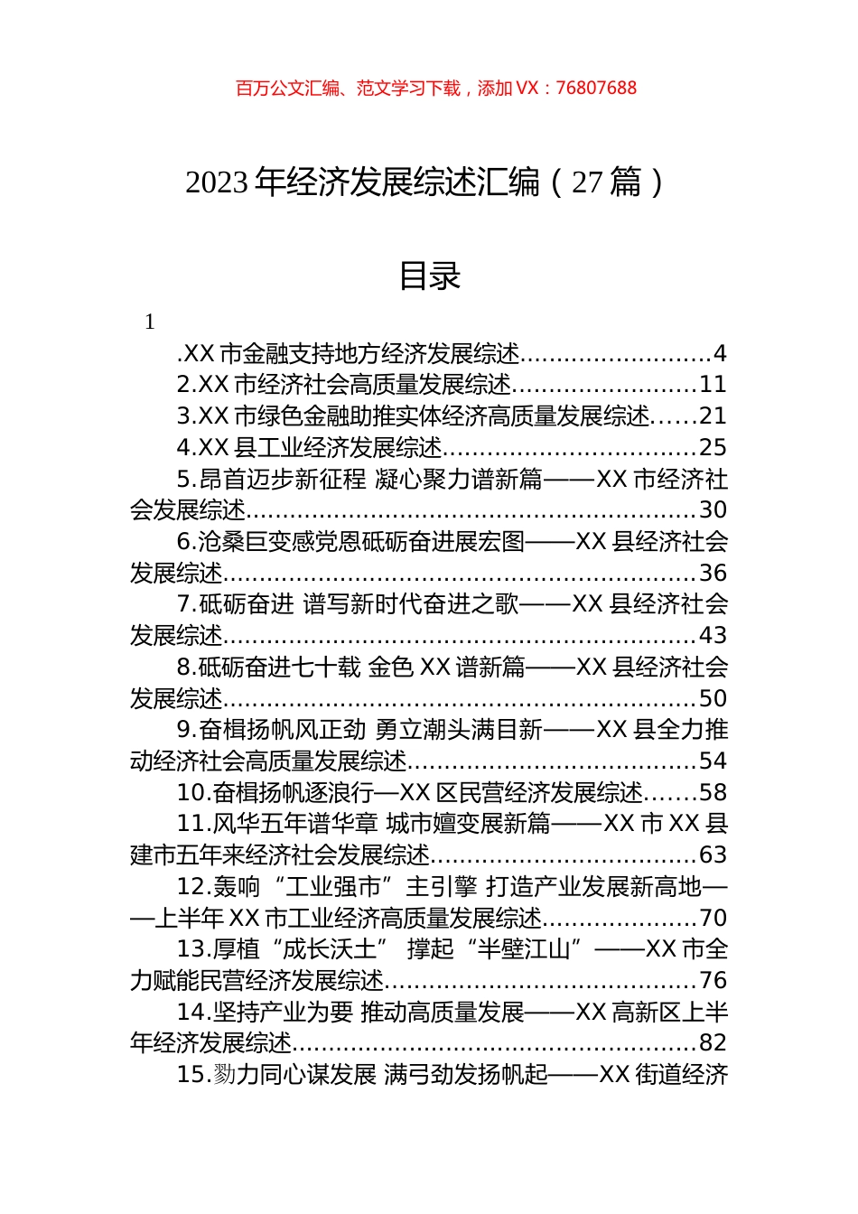 2023年经济发展综述汇编（27篇） (3).docx_第1页