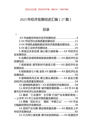 2023年经济发展综述汇编（27篇） (3).docx