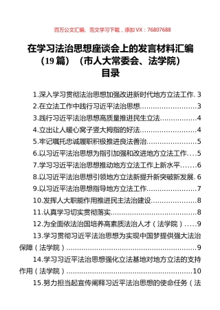 在学习法治思想座谈会上的发言材料汇编（19篇）（市人大常委会、法学院）.docx