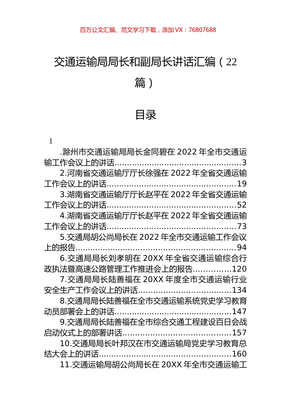 交通运输局局长和副局长讲话汇编（22篇）.docx_第1页