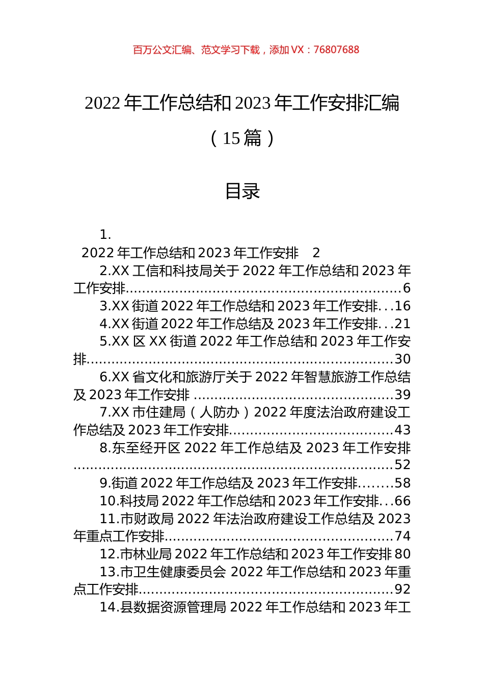 2022年工作总结和2023年工作安排汇编（15篇）.docx_第1页
