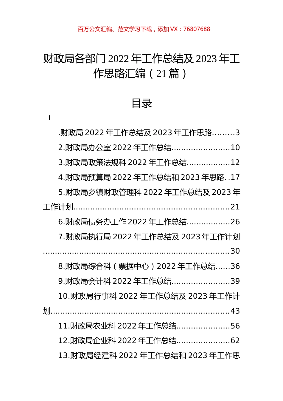 财政局各部门2022年工作总结及2023年工作思路汇编（21篇）.docx_第1页