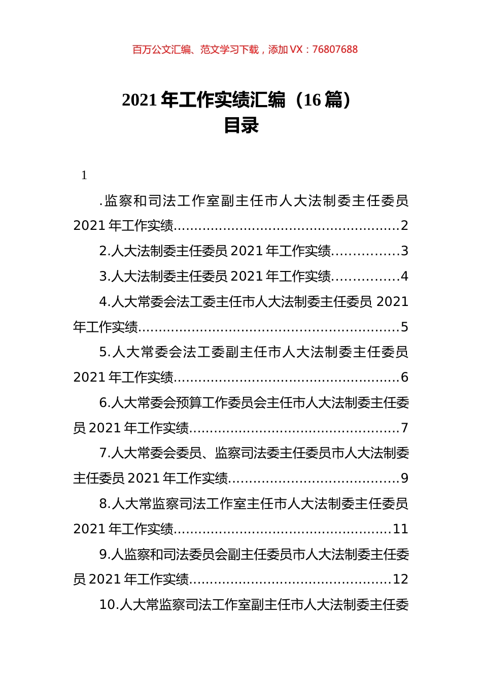 2021年工作实绩汇编（16篇）.docx_第1页