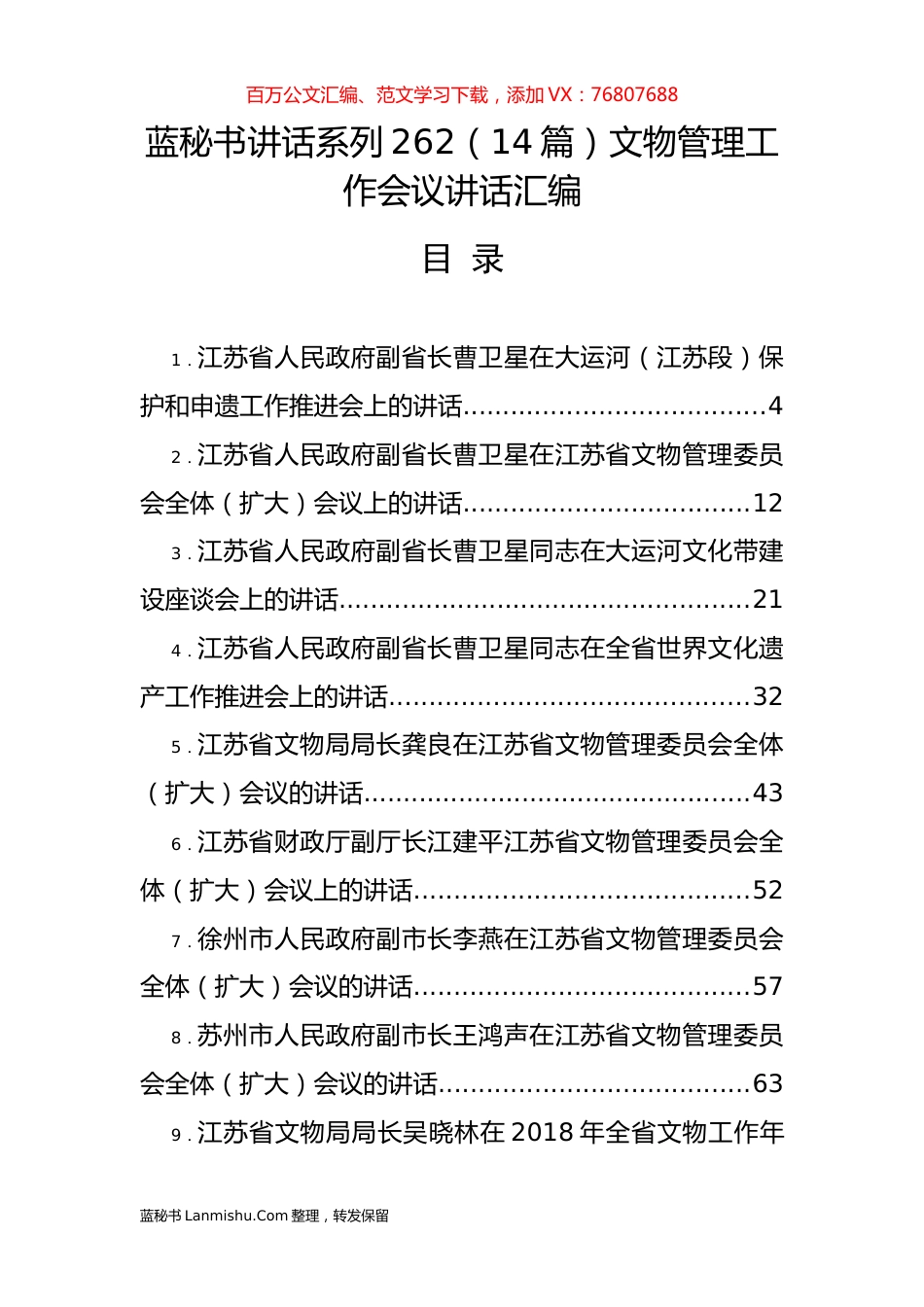 （14篇）文物管理工作会议讲话汇编.docx_第1页