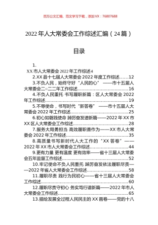 2022年人大常委会工作综述汇编（24篇）.docx