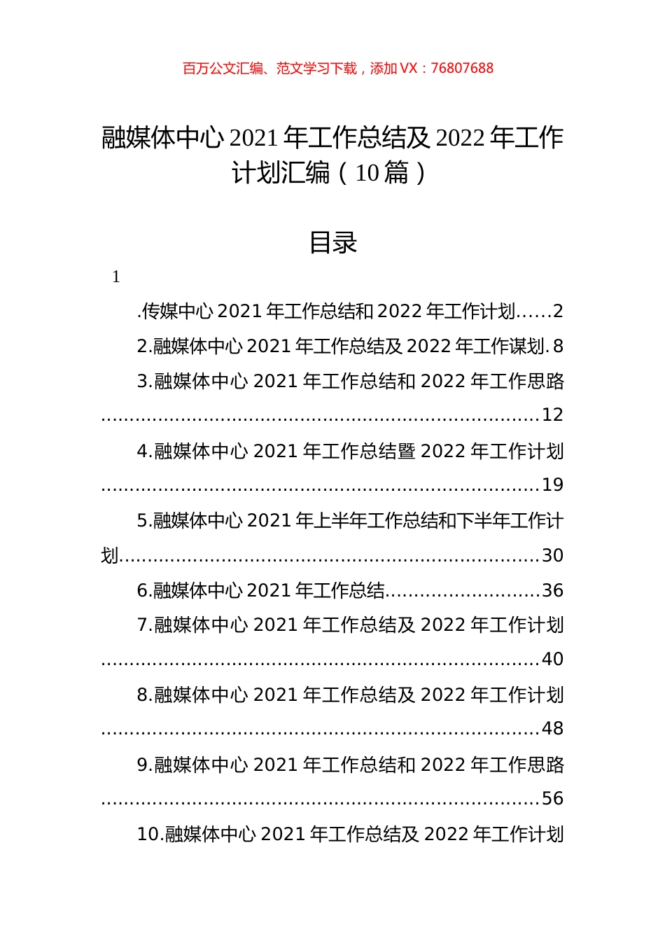 融媒体中心2021年工作总结及2022年工作计划汇编（10篇）.docx_第1页