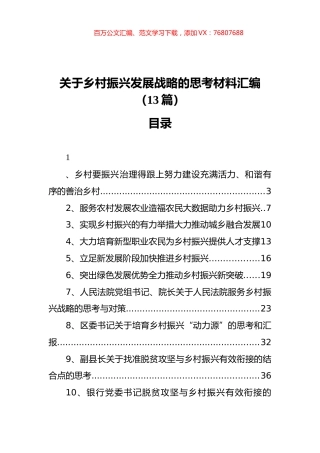 关于乡村振兴发展战略的思考材料汇编（13篇）.docx