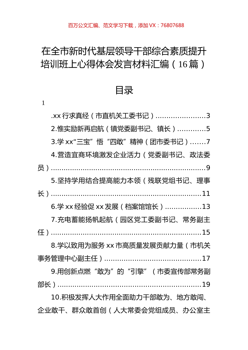 在全市新时代基层领导干部综合素质提升培训班上心得体会发言材料汇编（16篇）.docx_第1页