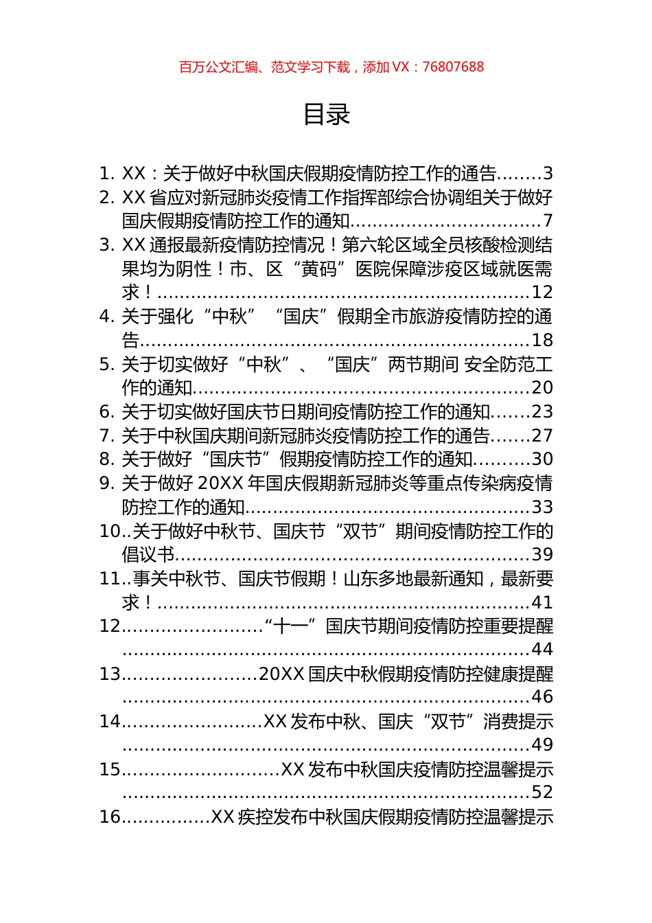 关于中秋、国庆疫情防范的提示、提醒和通知汇编（24篇）.docx_第1页