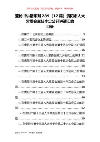 （12篇）贵阳市人大李忠公开讲话汇编.docx