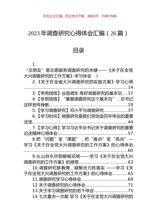 2023年调查研究心得体会汇编（26篇）.docx