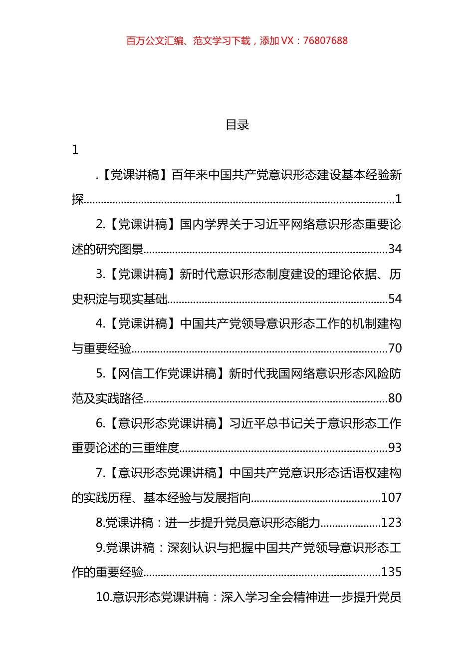意识形态专题党课、论文汇编（12篇）.docx_第1页