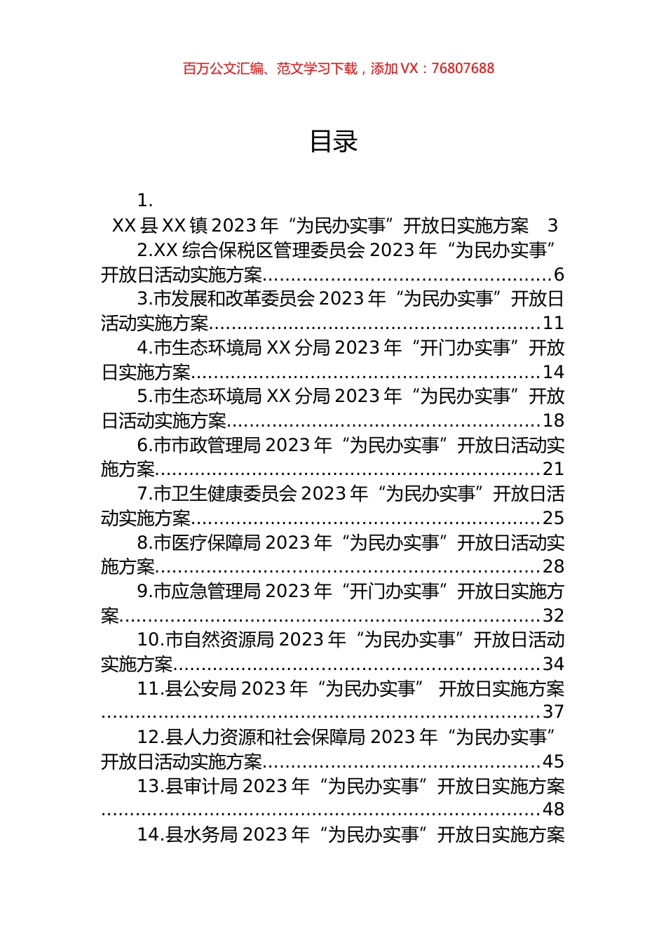 2023年“为民办实事”开放日活动实施方案汇编（16篇）.docx_第1页