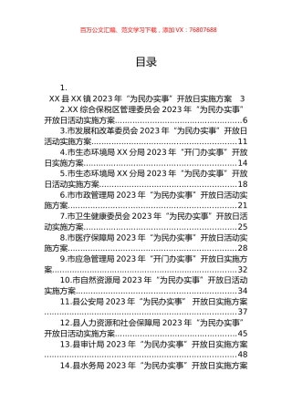 2023年“为民办实事”开放日活动实施方案汇编（16篇）.docx