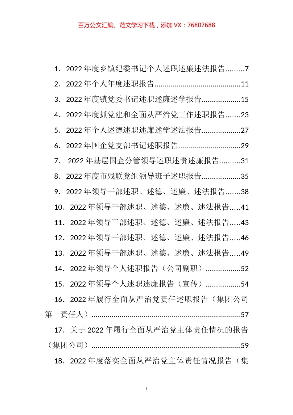 各级各类领导及个人述职述廉述德述法汇编（113篇）.docx_第1页