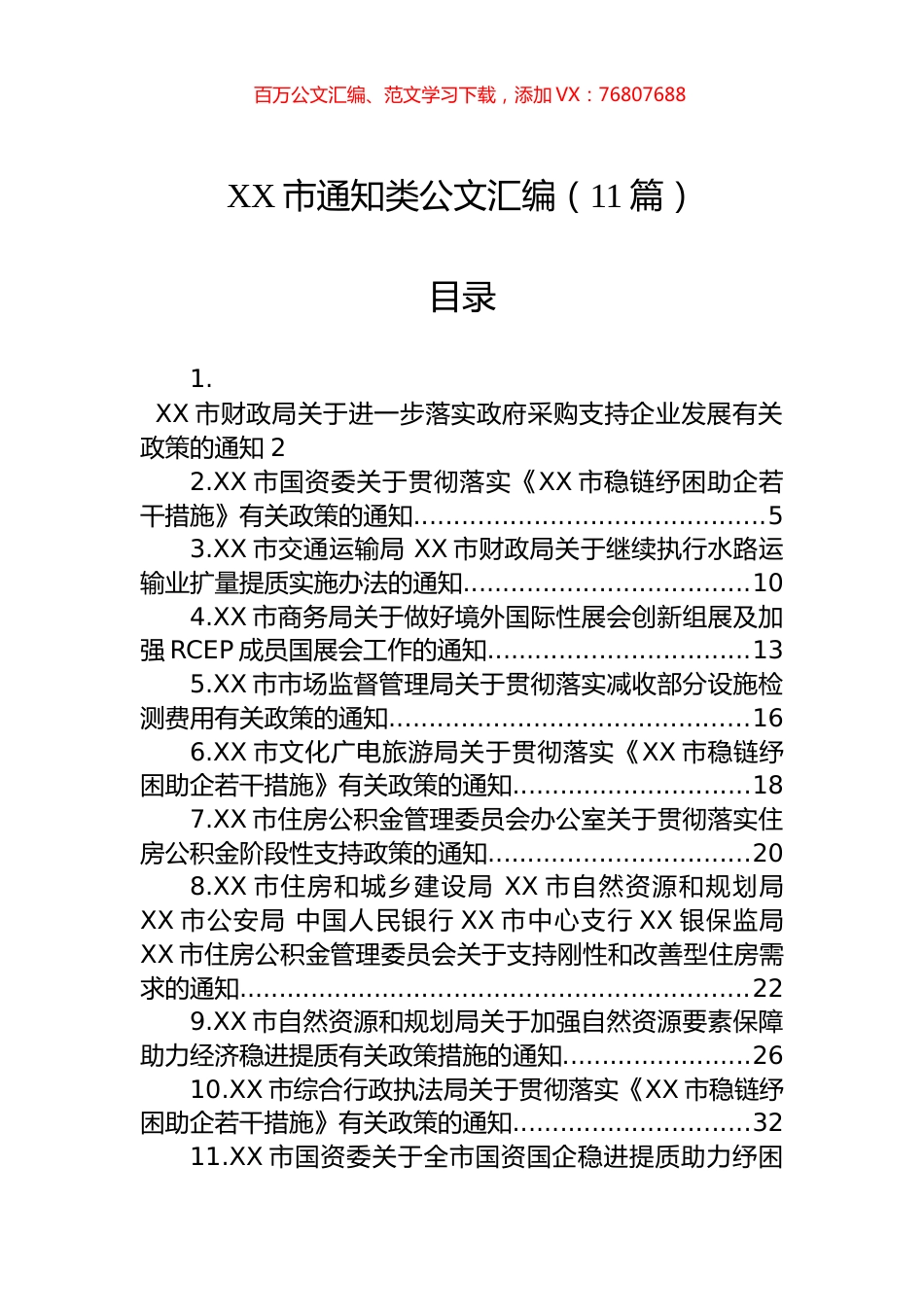 XX市通知类公文汇编（11篇）.docx_第1页