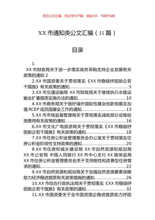 XX市通知类公文汇编（11篇）.docx