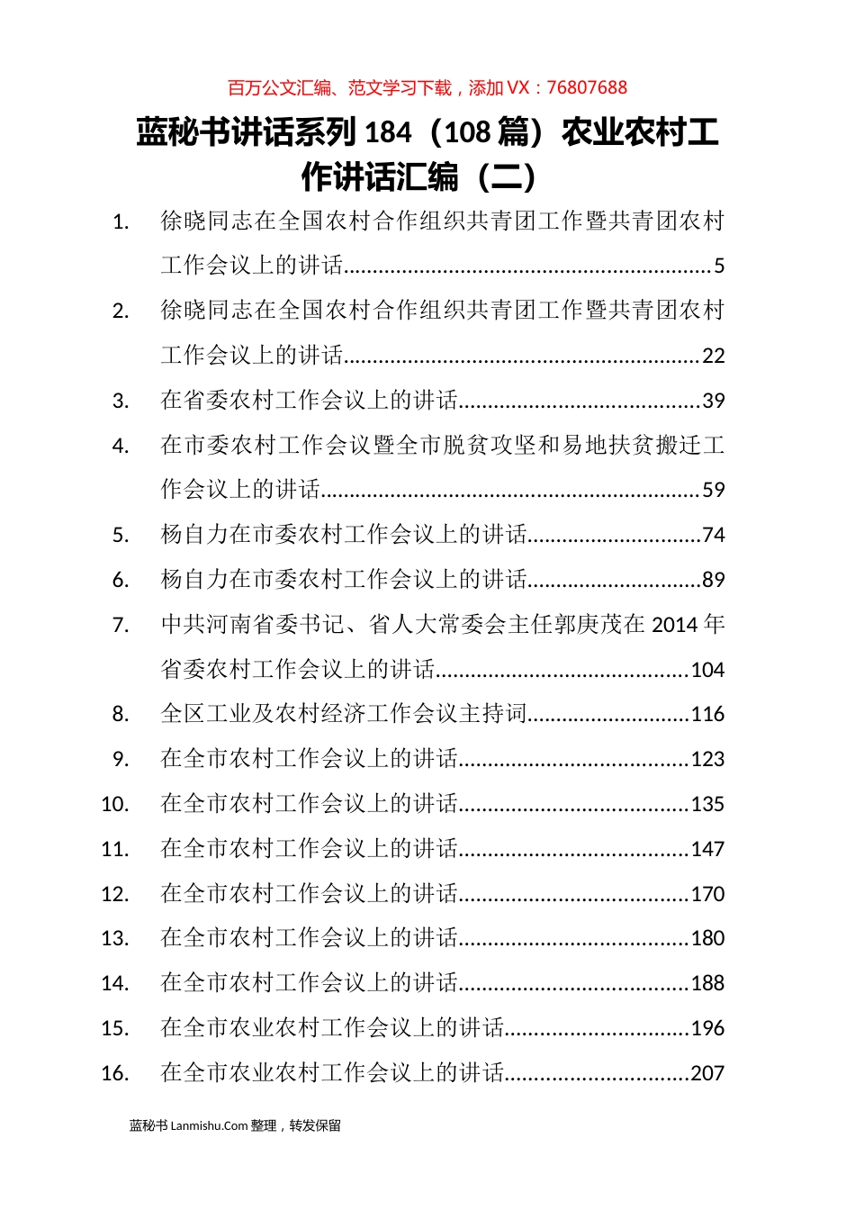 （108篇）农业农村工作讲话汇编（二）.docx_第1页