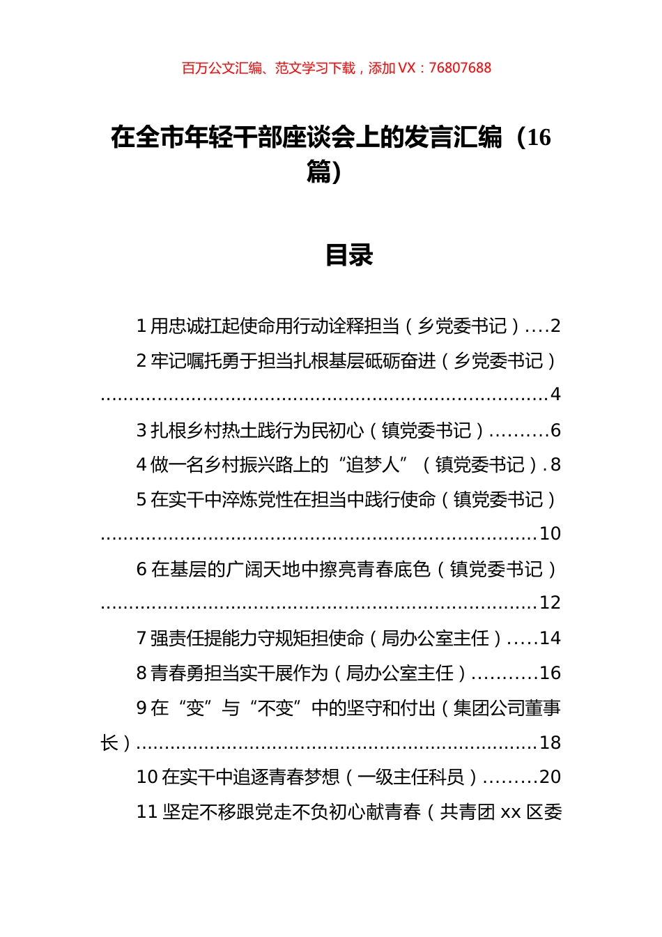 在全市年轻干部座谈会上的发言汇编（16篇）.docx_第1页