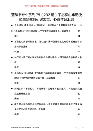 （232篇）不忘初心牢记使命主题教育研讨发言、心得体会汇编.docx