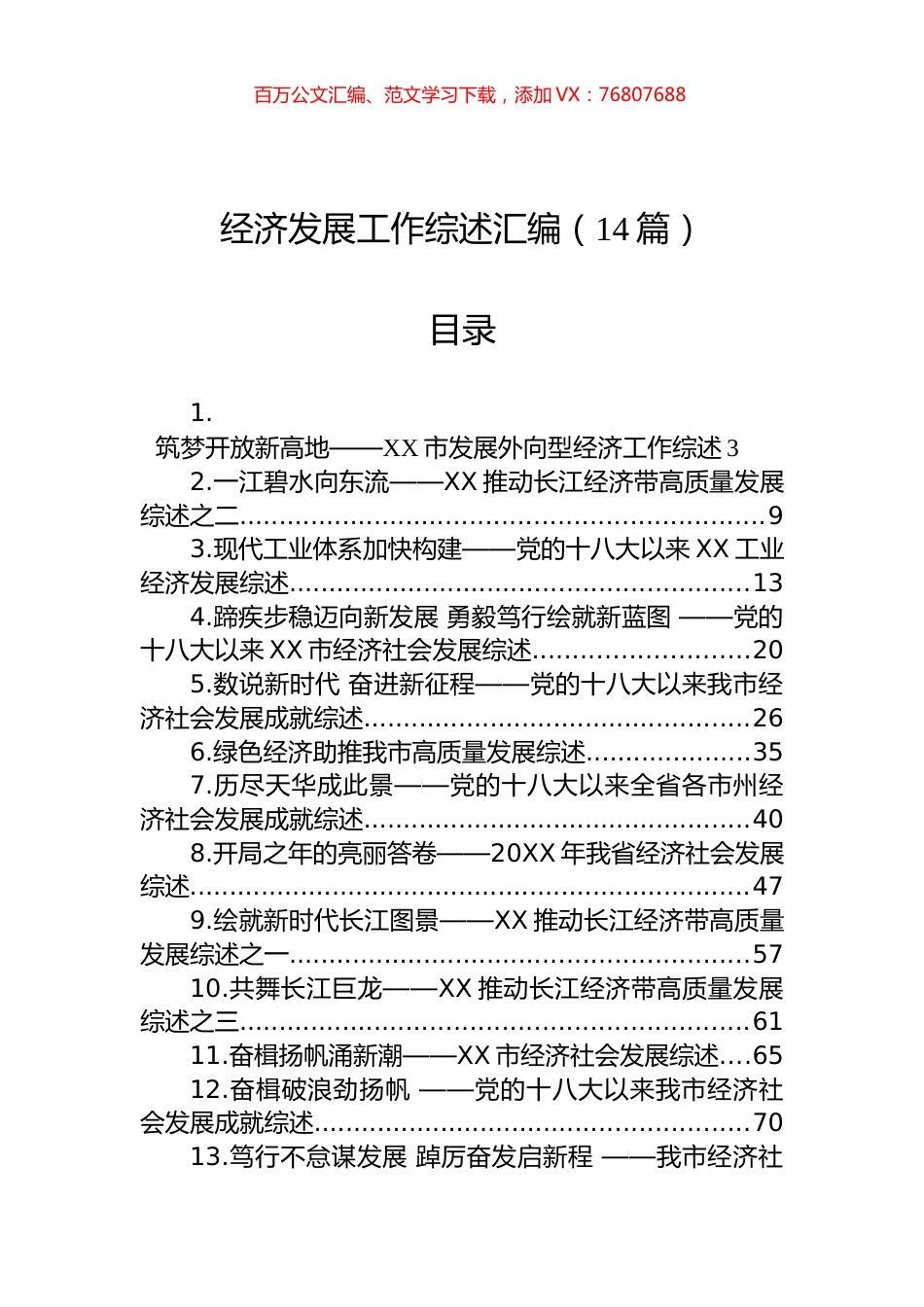 经济发展工作综述汇编（14篇）.docx_第1页