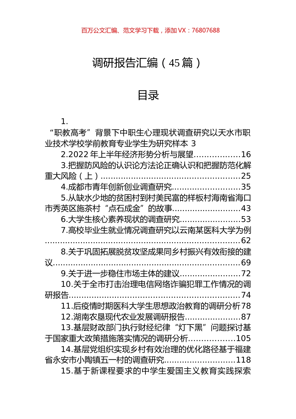 各类调研报告汇编（45篇）.docx_第1页