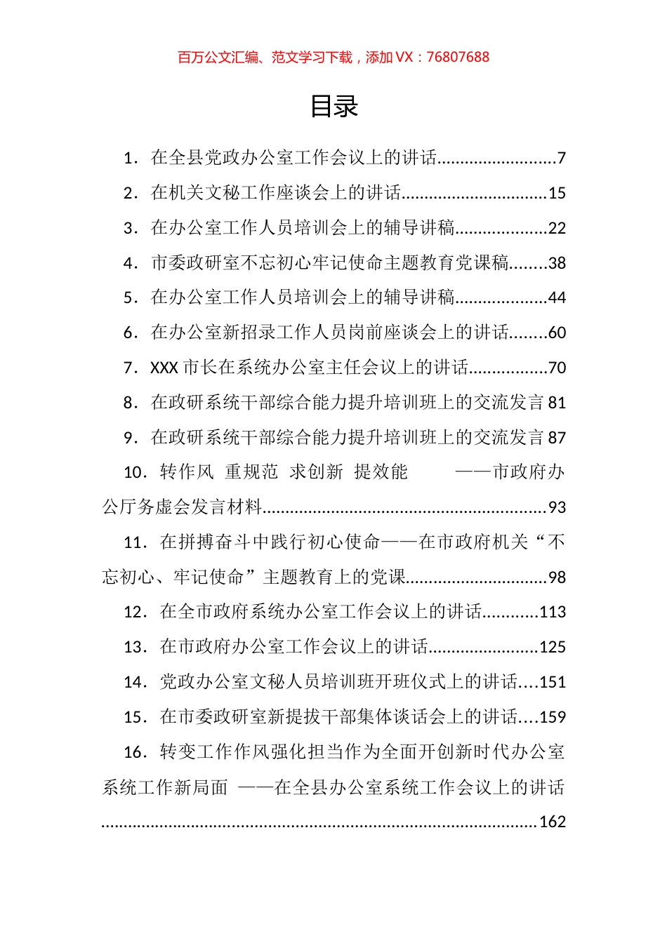 省市县各级党委办、政府办系统会议讲话汇编（81篇）.docx_第1页