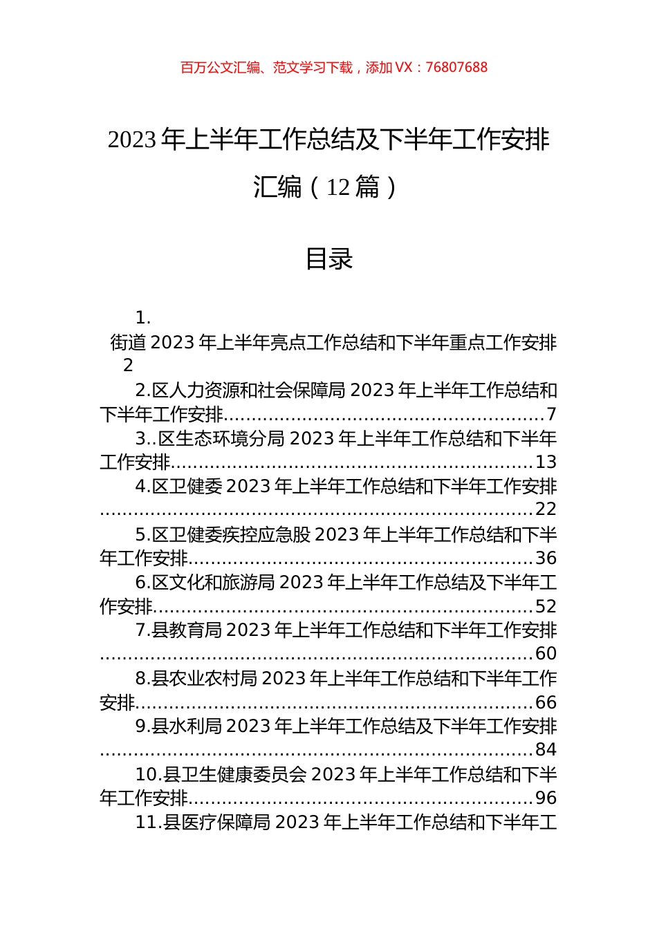 2023年上半年工作总结及下半年工作安排汇编（12篇）.docx_第1页