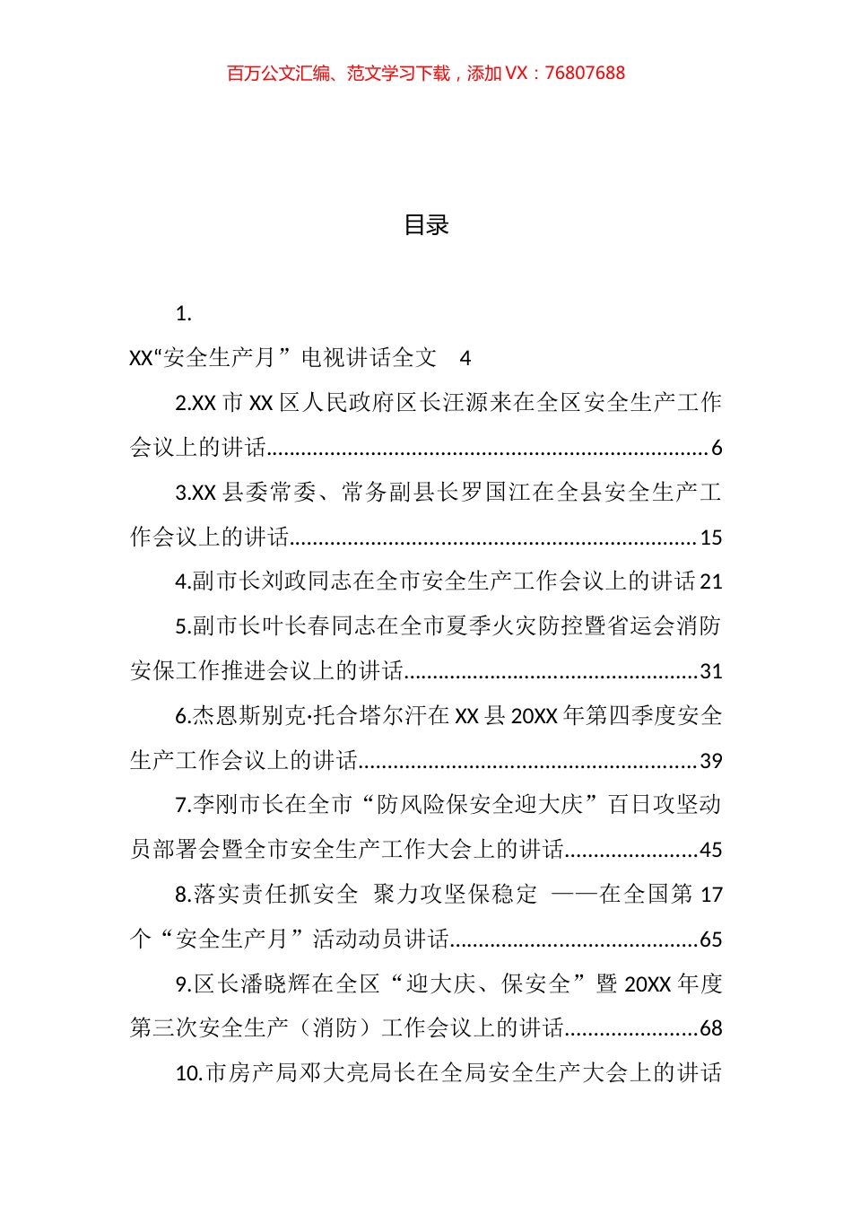 安全生产工作会议上的讲话汇编（24篇） (2).docx_第1页