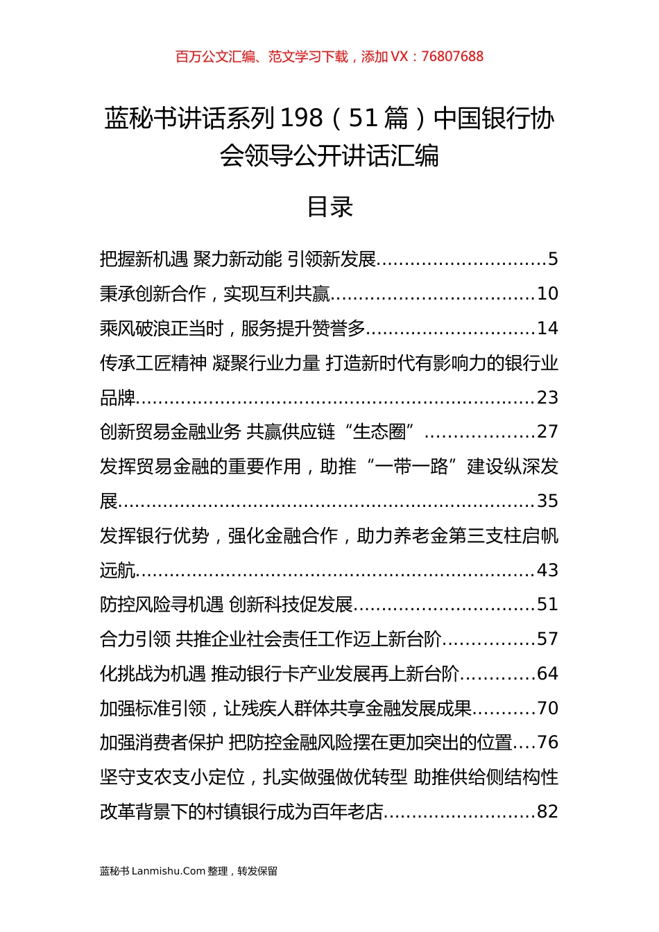 （51篇）中国银行协会领导公开讲话汇编.docx_第1页