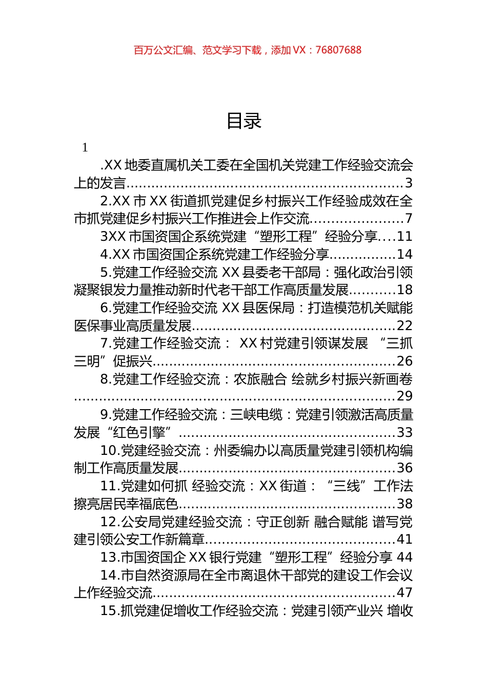 党建工作经验交流材料汇编（20篇）.docx_第1页