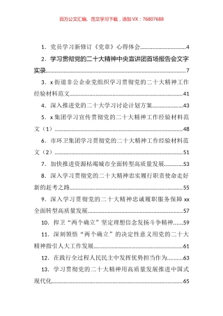 大会学习心得体会、推进方案、发言、党课提纲等汇编（72篇）.docx