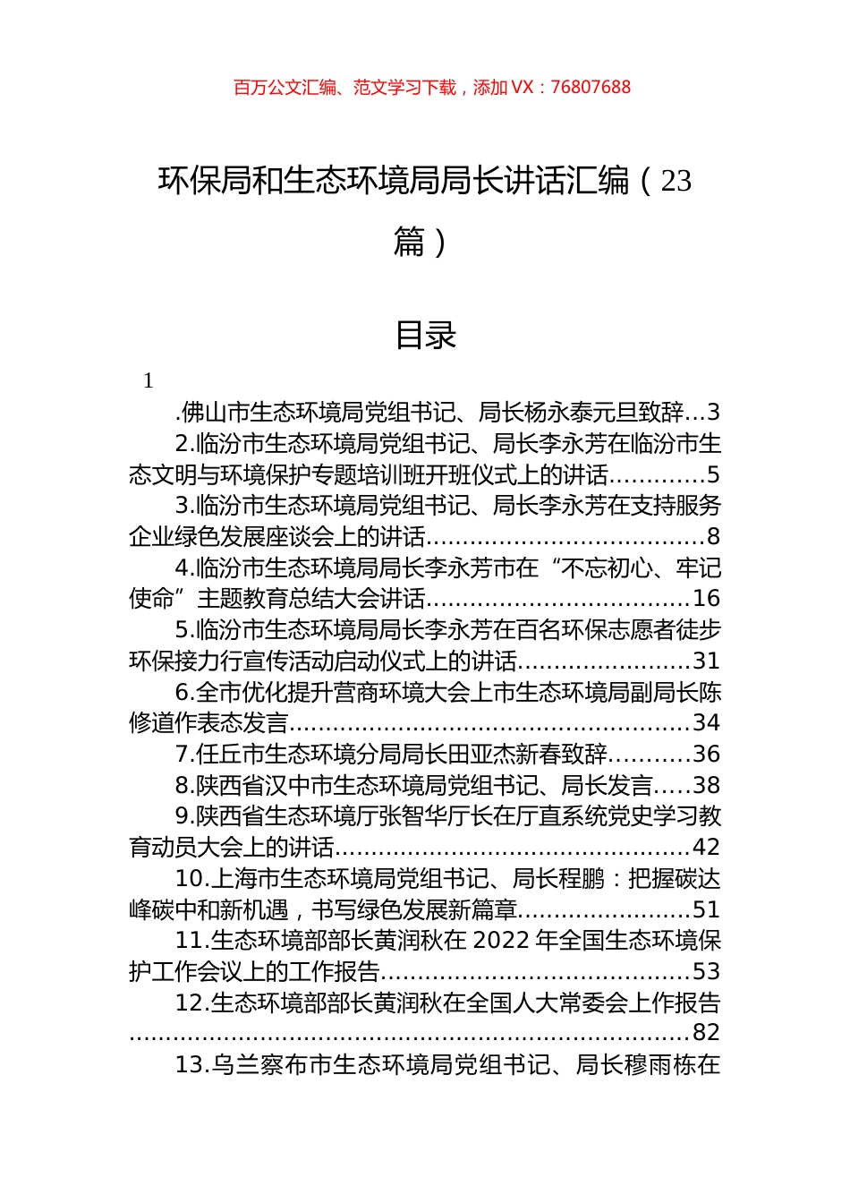 环保局和生态环境局局长讲话汇编（23篇）.docx_第1页