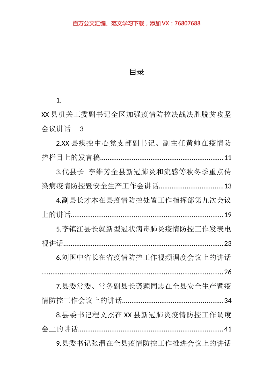 -疫情防控讲话汇编（15篇）.docx_第1页