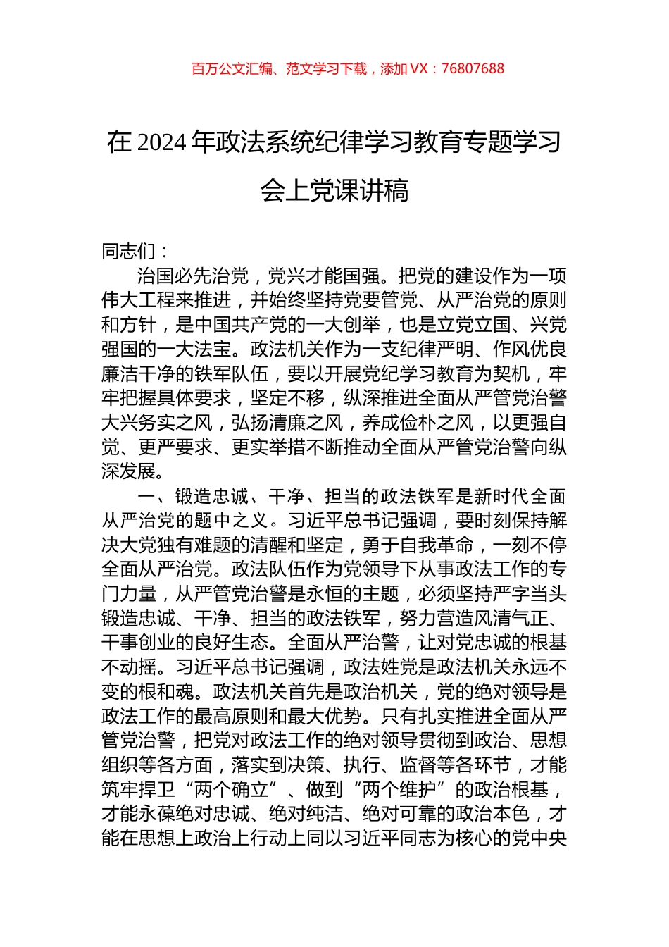 在2024年政法系统纪律学习教育专题学习会上党课讲稿.docx_第1页