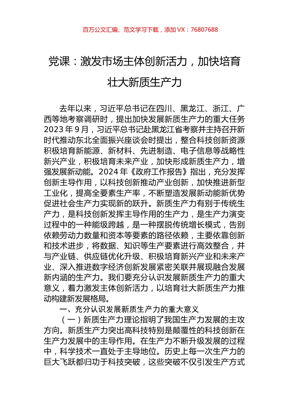 党课：激发市场主体创新活力，加快培育壮大新质生产力.docx_第1页