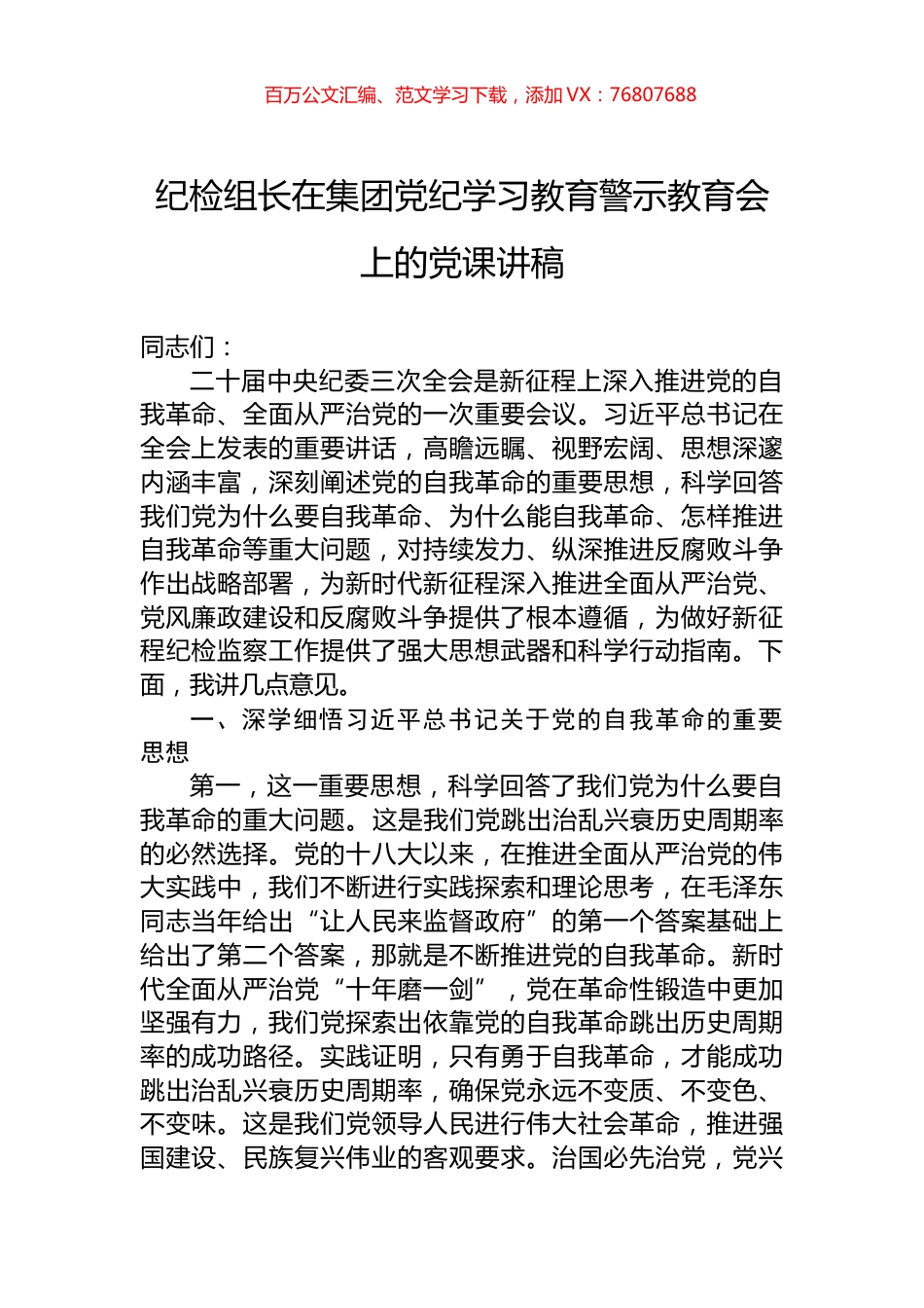 纪检组长在集团党纪学习教育警示教育会上的党课讲稿.docx_第1页