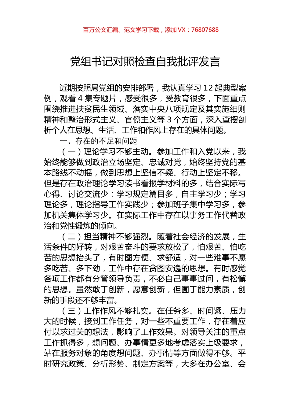 党组书记对照检查自我批评发言.docx_第1页