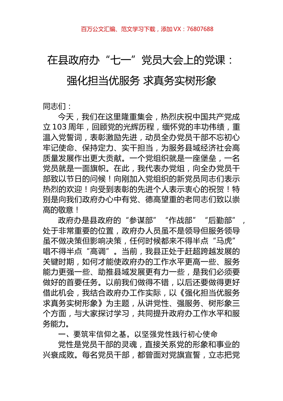 在县政府办“七一”党员大会上的党课：强化担当优服务+求真务实树形象.docx_第1页