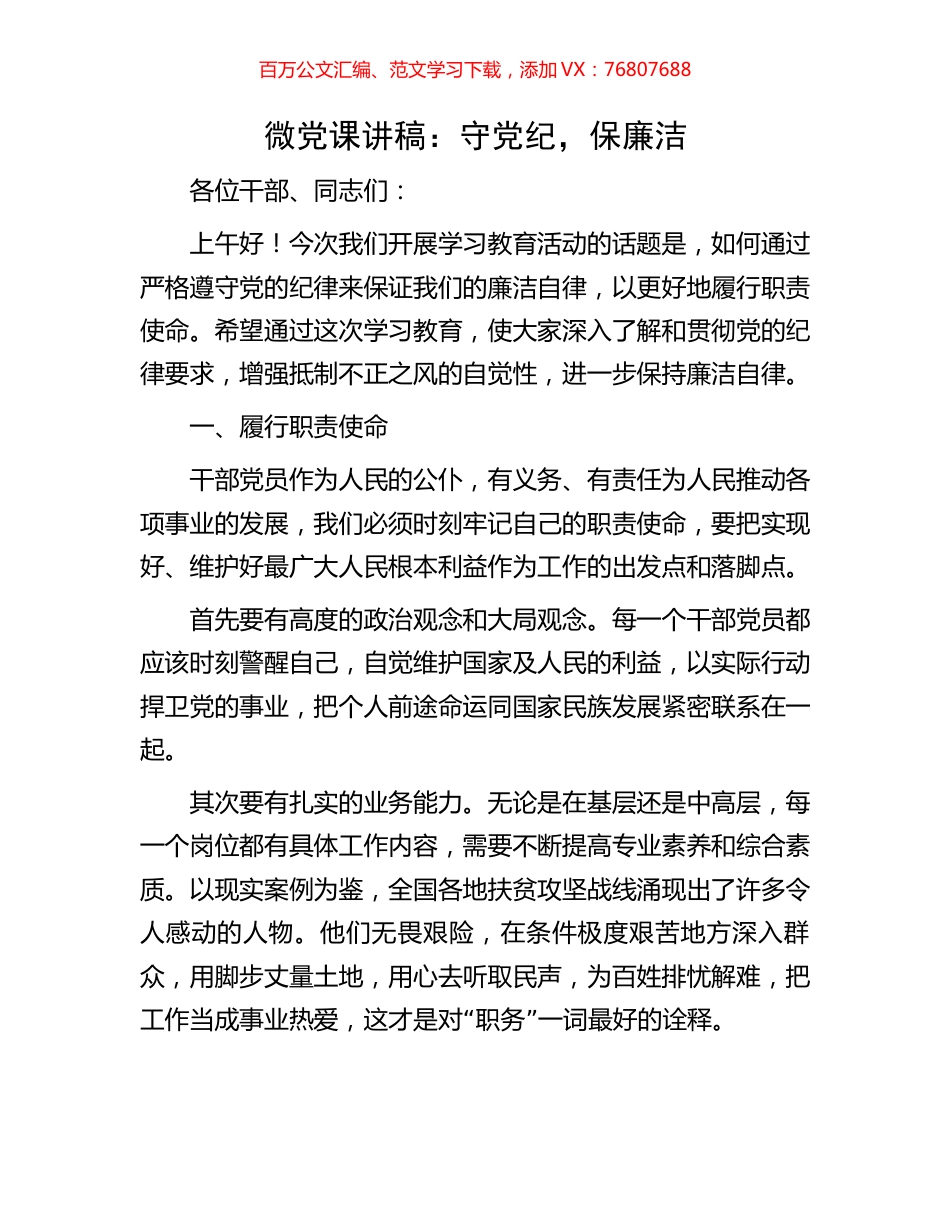 微党课讲稿：守党纪，保廉洁.docx_第1页