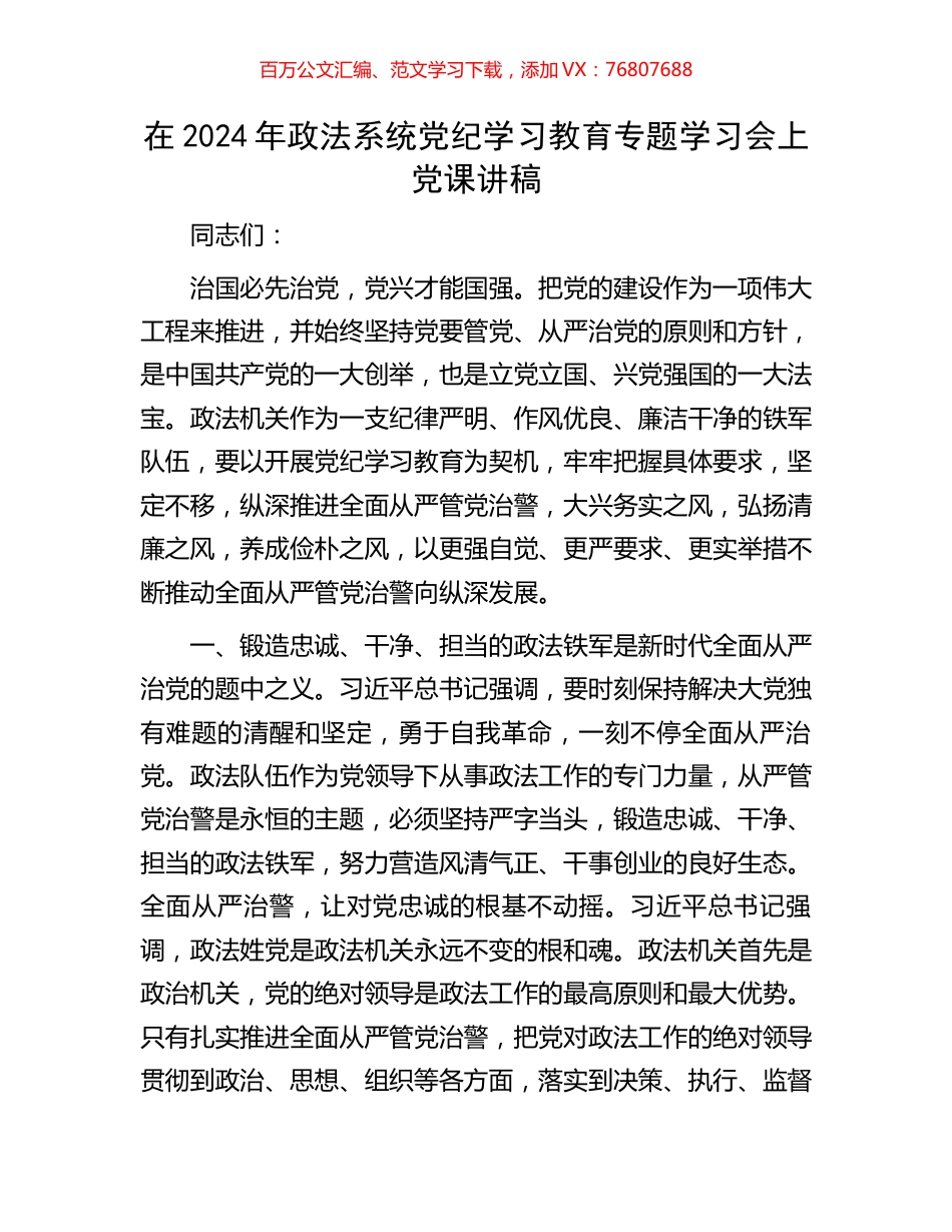 在2024年政法系统党纪学习教育专题学习会上党课讲稿.docx_第1页