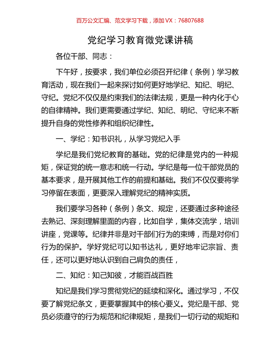 党纪学习教育微党课讲稿.docx_第1页