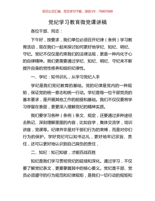 党纪学习教育微党课讲稿.docx