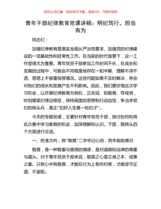 青年干部纪律教育党课讲稿：明纪笃行，担当有为.docx