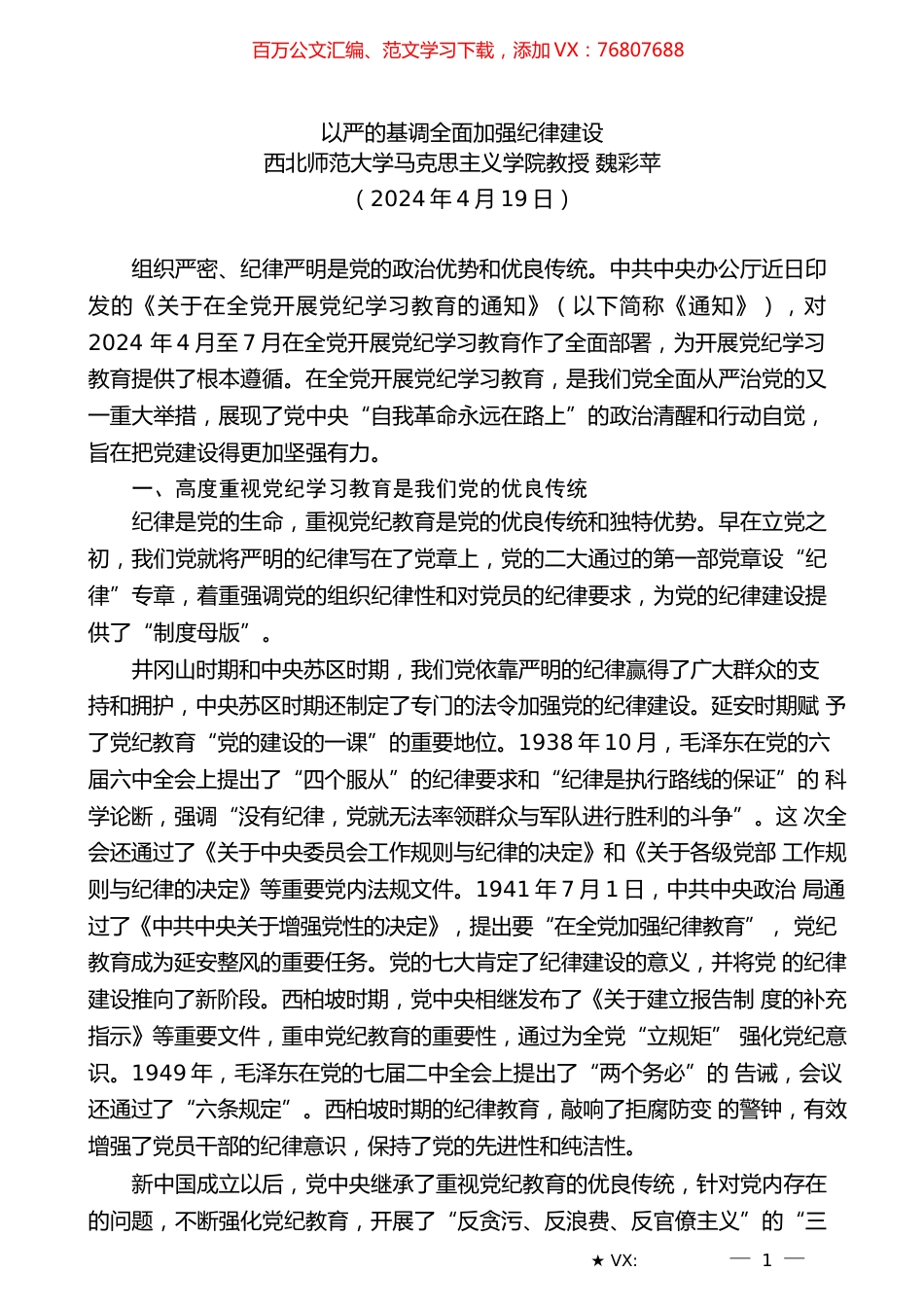 党课 魏彩苹：以严的基调全面加强纪律建设（党纪学习教育）.docx_第1页