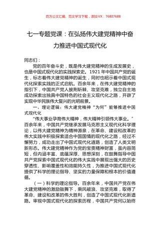 七一专题党课：在弘扬伟大建党精神中奋力推进中国式现代化.docx